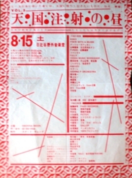 天国注射の昼1981.JPG